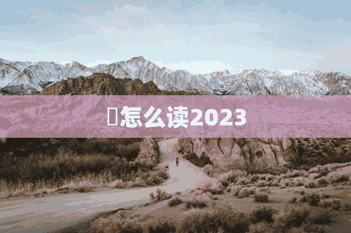 鑞怎么读2023(擤怎么读出来)